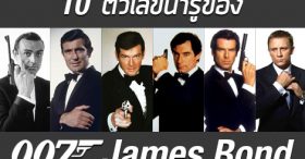 10 ตัวเลขน่ารู้ของ James Bond [รู้ไว้ใช่ว่า]