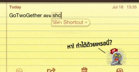 Chat ได้เร็วมากขึ้นด้วย Shortcut บน iPhone และ iPad