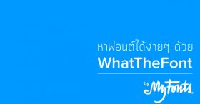 หาฟอนต์ได้ง่ายๆ ด้วย WhatTheFont