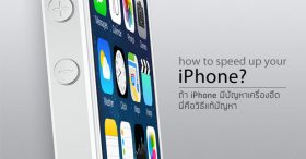 วิธีแก้ปัญหา iPhone เครื่องอืด ทำงานช้า