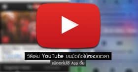 วิธีเล่น YouTube บนมือถือได้ตลอดเวลา แม้ออกไปใช้ App อื่น