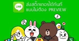 วิธีส่งสติ๊กเกอร์ไลน์ทันทีแบบไม่ต้อง Preview