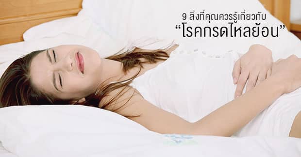 9 สิ่งที่คุณควรรู้เกี่ยวกับโรคกรดไหลย้อน