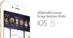 วิธีปิดรายชื่อ Contact ใน App Switcher สำหรับ iOS 8