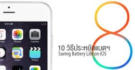 10 วิธีประหยัดแบตฯ ใน iOS 8