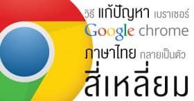 วิธีแก้ปัญหาภาษาไทยใน Google Chrome กลายเป็นตัวสี่เหลี่ยม