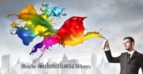 สีไหนที่จะเพิ่มโชคเสริมดวงให้กับคุณ