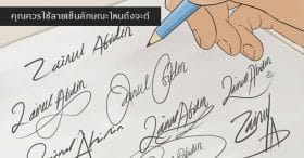 คุณควรใช้ลายเซ็นแบบไหนถึงจะดี