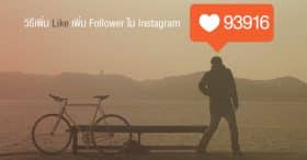 วิธีเพิ่ม Like เพิ่ม Follower ใน Instagram