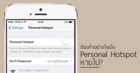 ต้องทำอย่างไรเมื่อ Personal Hotspot หายไป?