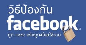 วิธีป้องกัน Facebook ถูก Hack หรือถูกขโมยใช้งาน