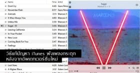 วิธีแก้ปัญหา iTunes ฟังเพลงกระตุกหลังจากอัพเดทเวอร์ชั่นใหม่