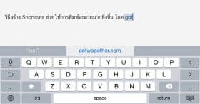 วิธีสร้าง Shortcuts ใน iOS8 ช่วยให้เวลาพิมพ์สะดวกมากยิ่งขึ้น