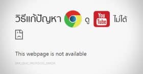 วิธีแก้ปัญหา Google Chrome เปิดดู YouTube ไม่ได้