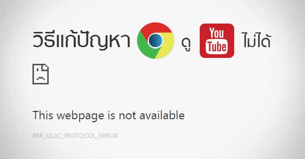 วิธีแก้ปัญหา Google Chrome เปิดดู Youtube ไม่ได้ - Gotwogether