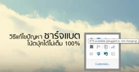 วิธีแก้ไขปัญหาชาร์จแบตโน้ตบุ้คได้ไม่เต็ม 100%