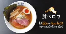 ไปญี่ปุ่นจะกินอะไรดี? หาร้านเด็ดได้จากเว็บนี้