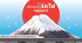 ถึงเวลาเลิกงงกับรถไฟที่ญี่ปุ่นสักที