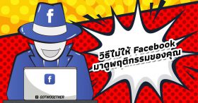 วิธีไม่ให้ Facebook มาดูพฤติกรรมของคุณ