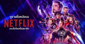 ดูรายชื่อหนังบน Netflix แบบไม่ต้องเป็นสมาชิก