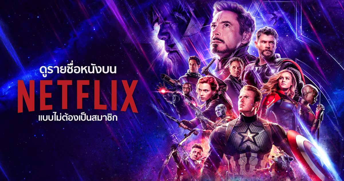 ดูรายชื่อหนังบน Netflix แบบไม่ต้องเป็นสมาชิก - GOTWOGETHER