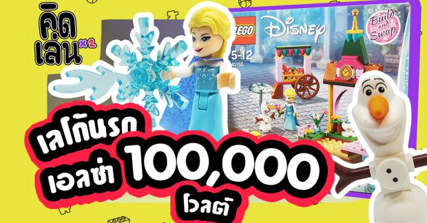 เลโก้นรก เอลซ่า 100,000 โวลต์