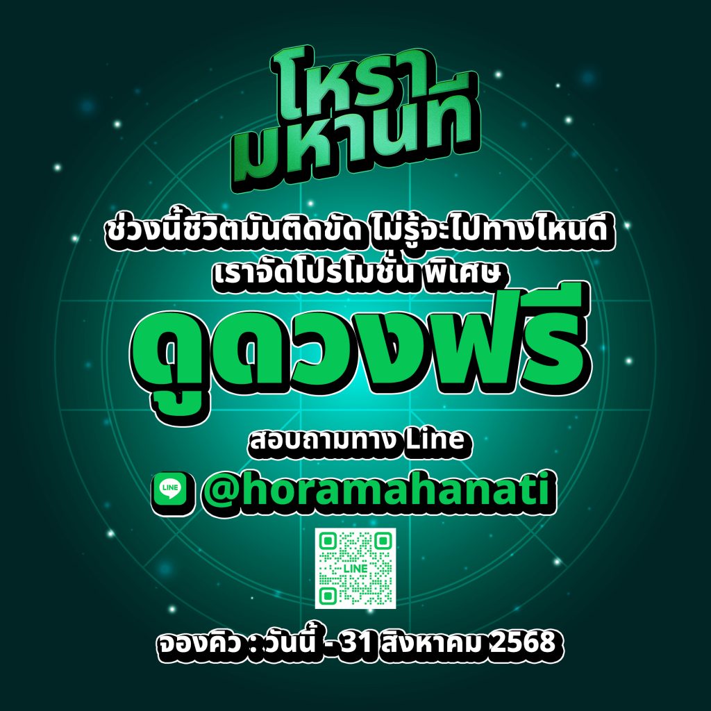 โปรดูดวงฟรี ถึงสิ้นเดือนสิงหาคม 2568