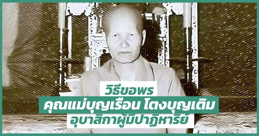 วิธีขอพร คุณแม่บุญเรือน โตงบุญเติม อุบาสิกาผู้มีปาฏิหาริย์