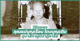 วิธีขอพร คุณแม่บุญเรือน โตงบุญเติม อุบาสิกาผู้มีปาฏิหาริย์